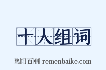 十人组词是什么意思的图片